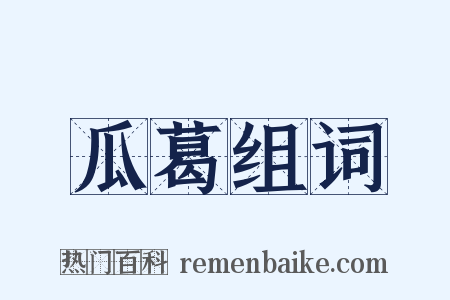 瓜葛组词是什么意思的图片